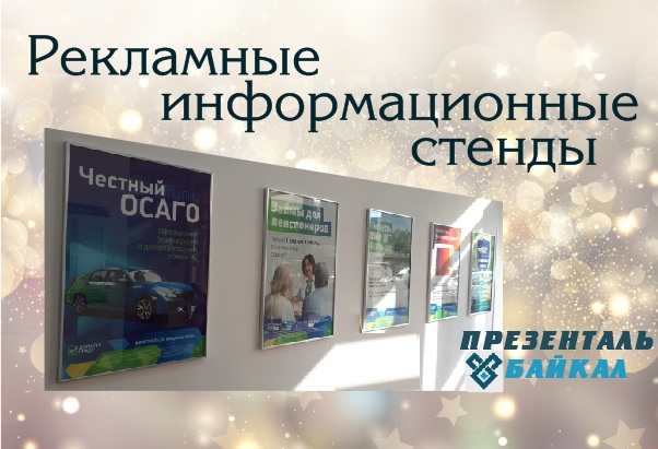 Выставочные и информационные стенды